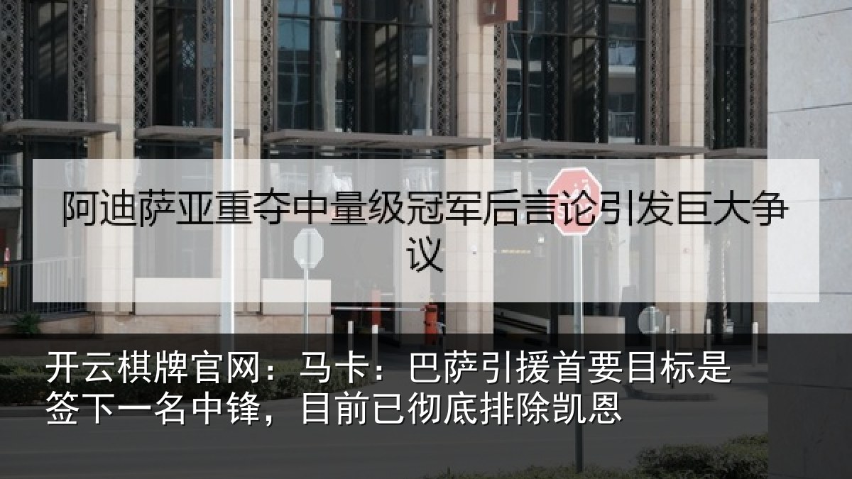 开云棋牌官网:马卡:巴萨引援首要相关情况锋目相关情况