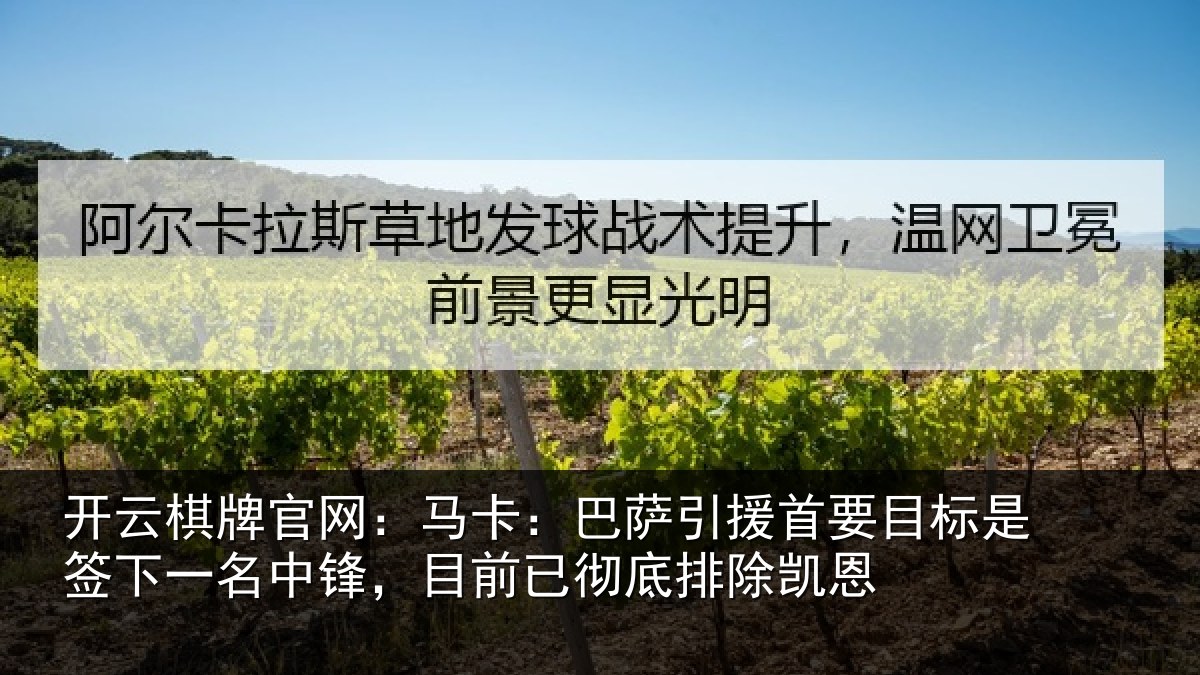 开云棋牌官网:马卡:巴萨引援首要相关情况锋目相关情况