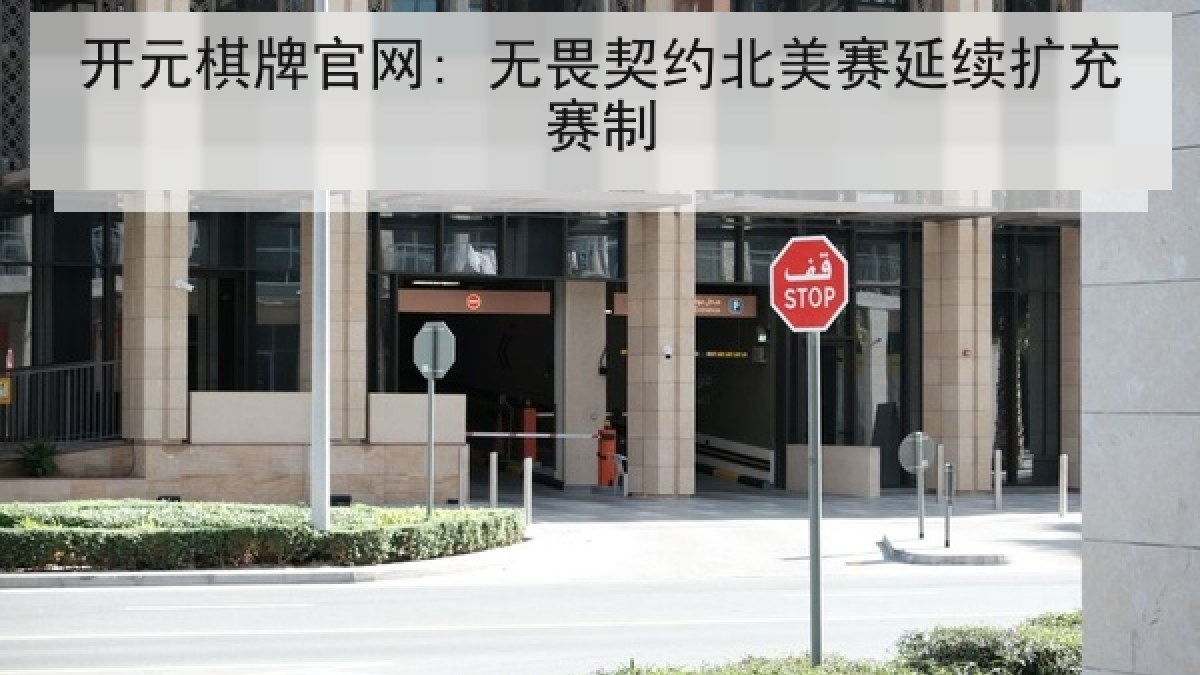 开元棋牌官网: 无畏契约北美赛延续扩充赛制