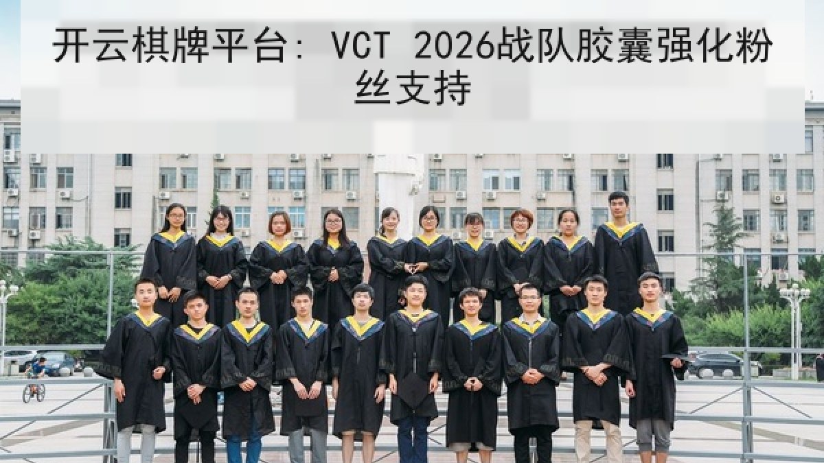 开云棋牌平台: VCT 2026战队胶囊强化粉丝支持 开云棋牌平台: VCT 2026战队胶囊强化粉丝支持
