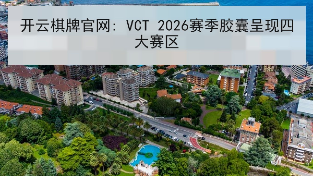 开云棋牌官网: VCT 2026赛季胶囊呈现四大赛区 开云棋牌官网: VCT 2026赛季胶囊呈现四大赛区