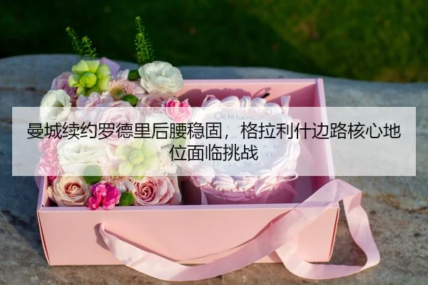 man-cheng-xu-yue-luo-de-li-hou-yao-wen-gu-ge-la-li-shen-bian-lu-he-xin-di-wei-mian-lin-tiao-zhan-3-916.jpg