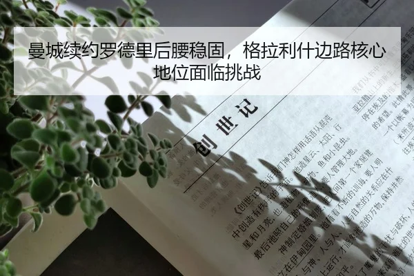 曼城续约罗德里后腰稳固，格拉利什边路核心地位面临挑战