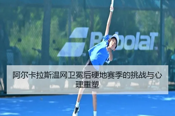 a-er-ka-la-si-wen-wang-wei-mian-hou-ying-di-sai-ji-de-tiao-zhan-yu-xin-li-zhong-su-2-678.jpg