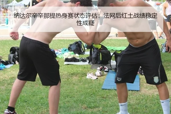 na-da-er-xin-xin-na-ti-re-shen-sai-zhuang-tai-ping-gu-fa-wang-hou-hong-tu-zhan-ji-wen-ding-xing-cheng-yi-2-586.jpg