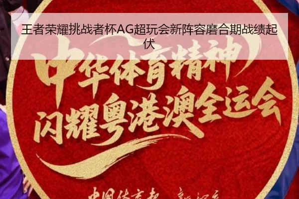 王者荣耀挑战者杯AG超玩会新阵容磨合期战绩起伏