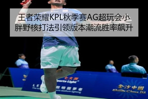 wang-zhe-rong-yao-qiu-ji-sai-chao-wan-hui-xiao-pang-ye-he-da-fa-yin-ling-ban-ben-chao-liu-sheng-lv-biao-sheng-2-932.jpg
