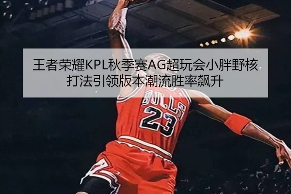 wang-zhe-rong-yao-qiu-ji-sai-chao-wan-hui-xiao-pang-ye-he-da-fa-yin-ling-ban-ben-chao-liu-sheng-lv-biao-sheng-3-464.jpg