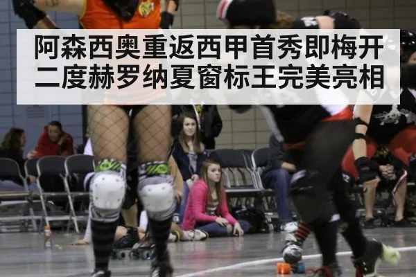 阿森西奥重返西甲首秀即梅开二度赫罗纳夏窗标王完美亮相