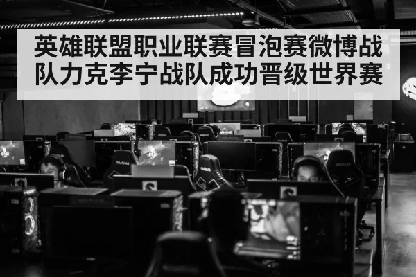 英雄联盟职业联赛冒泡赛微博战队力克李宁战队成功晋级世界赛