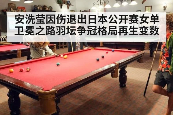 安洗莹因伤退出日本公开赛女单卫冕之路羽坛争冠格局再生变数