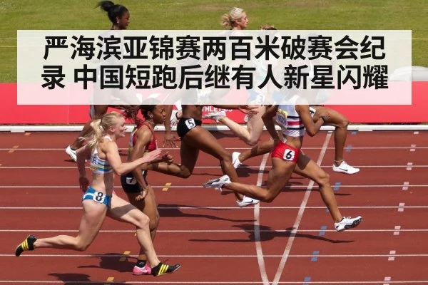 严海滨亚锦赛两百米破赛会纪录 中国短跑后继有人新星闪耀