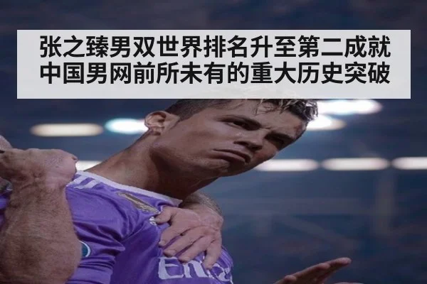 张之臻男双世界排名升至第二成就中国男网前所未有的重大历史突破